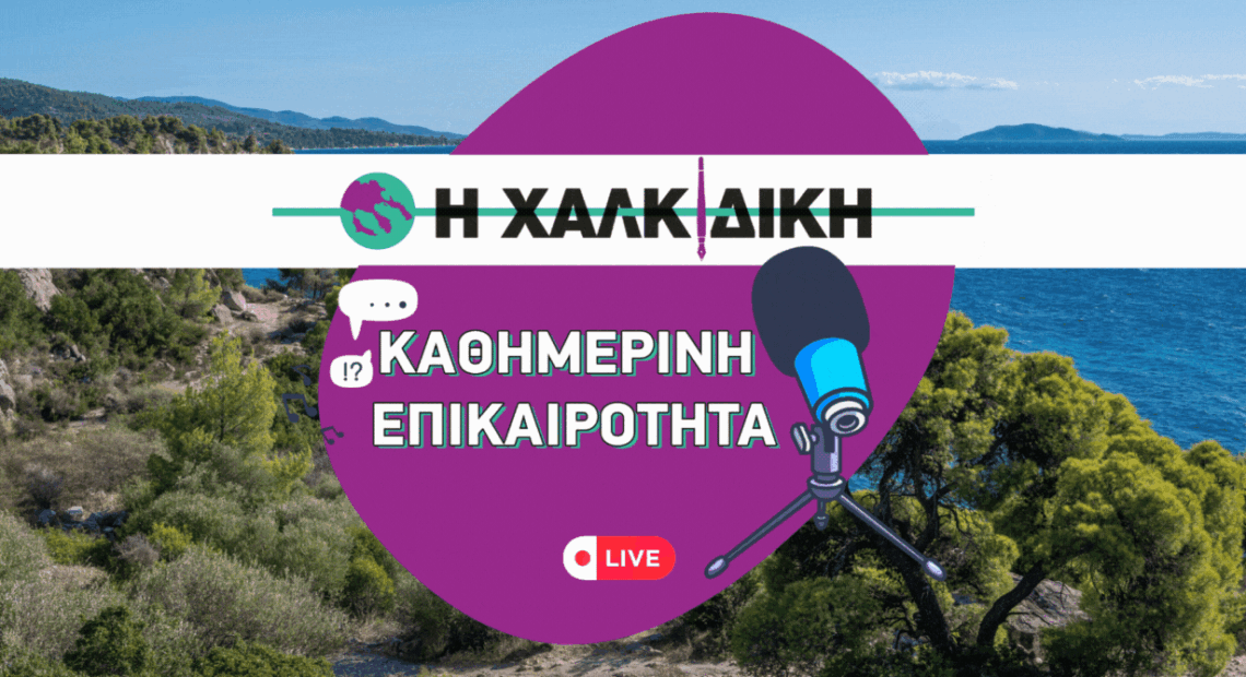 Καθημερινή Ενημέρωση – Η Χαλκιδική | Επεισόδιο 23 – Ψηφιακό Σάρωμα, Έλεγχοι και Οικονομία