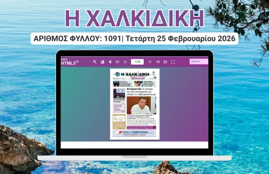 Η ΧΑΛΚΙΔΙΚΗ COVER