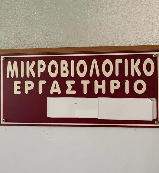 μικροβιολογικο