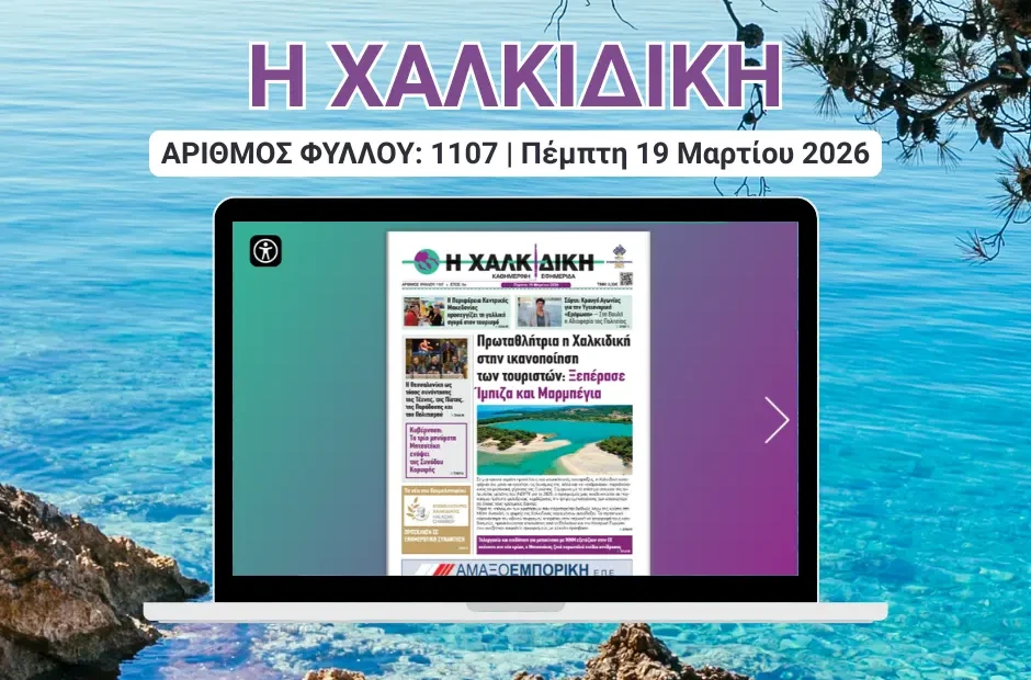 Η ΧΑΛΚΙΔΙΚΗ COVER