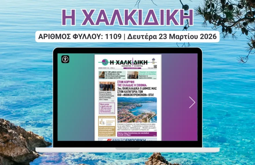Η ΧΑΛΚΙΔΙΚΗ COVER