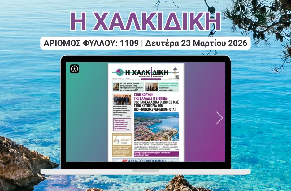Η ΧΑΛΚΙΔΙΚΗ COVER