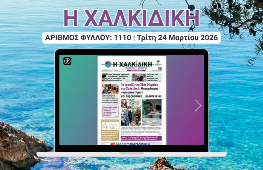 Η ΧΑΛΚΙΔΙΚΗ COVER