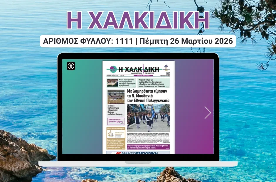 Η ΧΑΛΚΙΔΙΚΗ COVER
