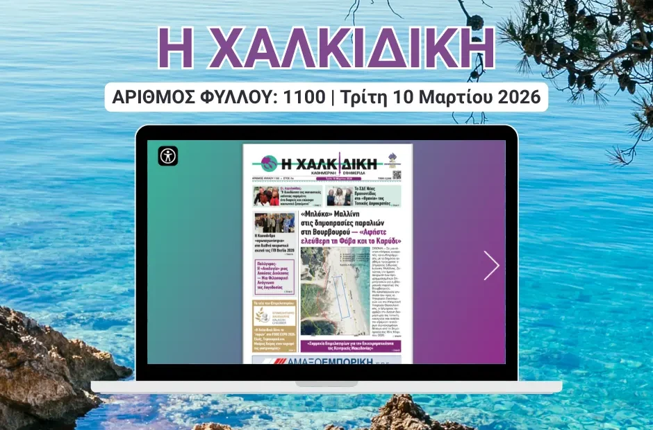 Η ΧΑΛΚΙΔΙΚΗ COVER