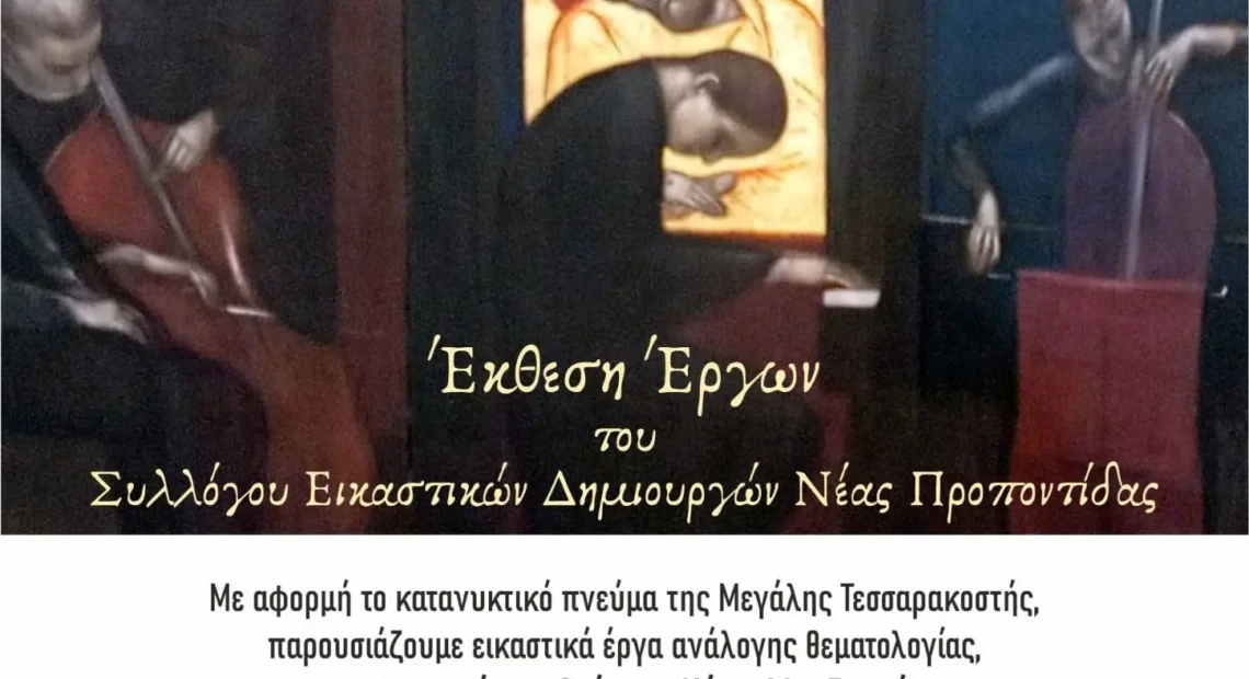 τεσαρακοστη