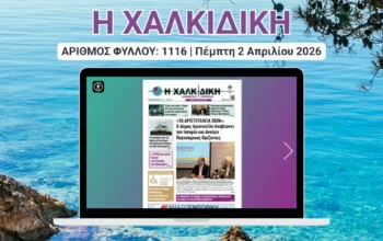 Η ΧΑΛΚΙΔΙΚΗ COVER