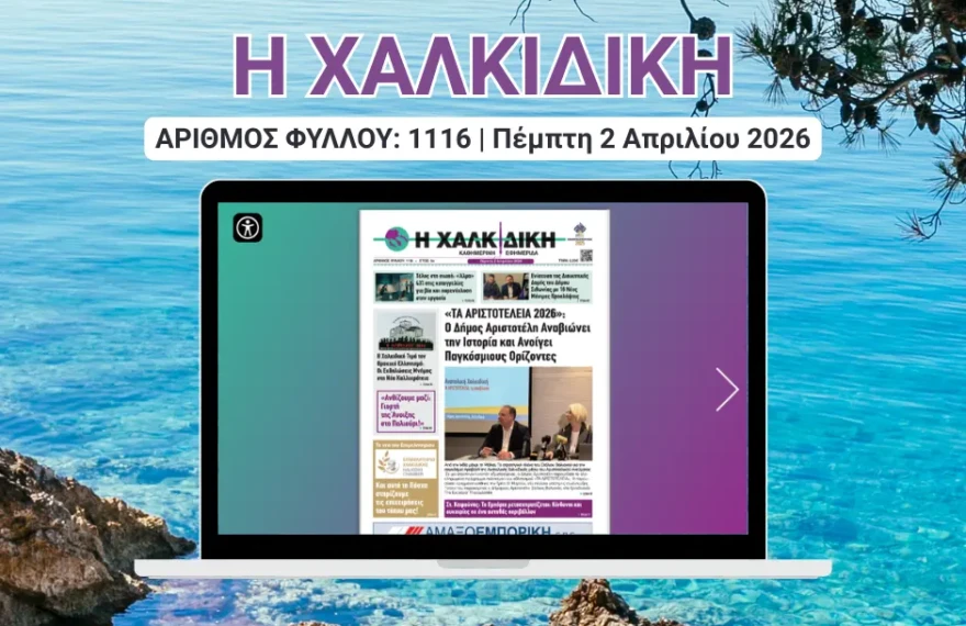 Η ΧΑΛΚΙΔΙΚΗ COVER