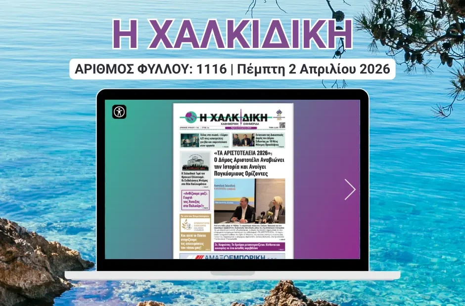 Η ΧΑΛΚΙΔΙΚΗ COVER