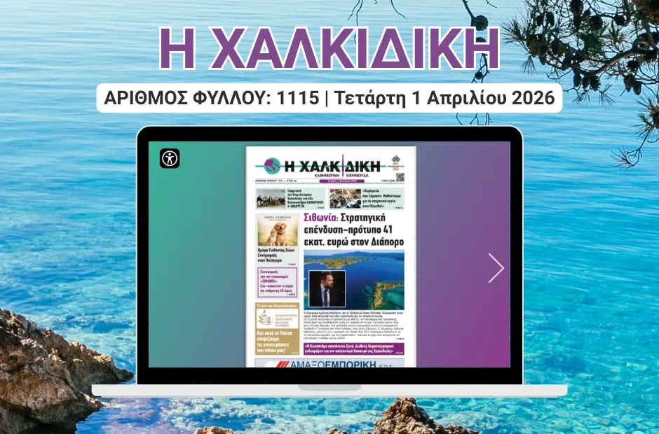 Η ΧΑΛΚΙΔΙΚΗ COVER